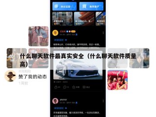 什么聊天软件最真实安全（什么聊天软件质量高）
