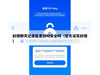 封楼聊天记录能查到吗安全吗（官方证实封楼）