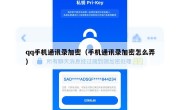 qq手机通讯录加密（手机通讯录加密怎么弄）