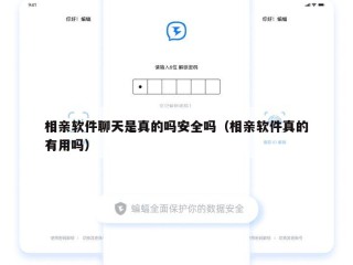 相亲软件聊天是真的吗安全吗（相亲软件真的有用吗）