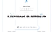 情人聊天软件安全嘛（情人聊天软件哪个好）