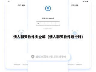 情人聊天软件安全嘛（情人聊天软件哪个好）