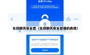 女孩聊天安全感（女孩聊天安全感强的表现）