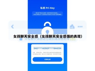 女孩聊天安全感（女孩聊天安全感强的表现）