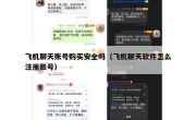 飞机聊天账号购买安全吗（飞机聊天软件怎么注册账号）