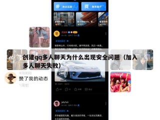创建qq多人聊天为什么出现安全问题（加入多人聊天失败）