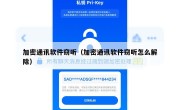 加密通讯软件窃听（加密通讯软件窃听怎么解除）