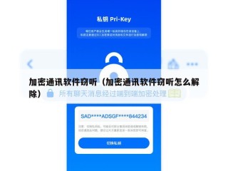 加密通讯软件窃听（加密通讯软件窃听怎么解除）