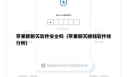 苹果帮聊天软件安全吗（苹果聊天赚钱软件排行榜）
