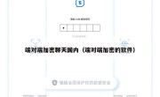 端对端加密聊天国内（端对端加密的软件）