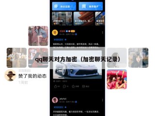qq聊天对方加密（加密聊天记录）