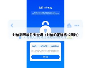 封信聊天软件安全吗（封信的正确格式图片）