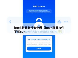 book聊天软件安全吗（book聊天软件下载50）
