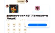 抖音和微信哪个聊天安全（抖音和微信哪个聊天安全些）