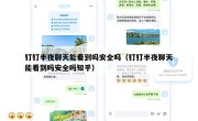 钉钉半夜聊天能看到吗安全吗（钉钉半夜聊天能看到吗安全吗知乎）