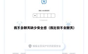 我不会聊天缺少安全感（我比较不会聊天）