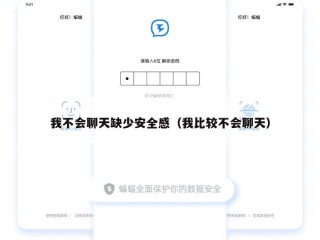 我不会聊天缺少安全感（我比较不会聊天）