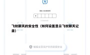 飞秋聊天的安全性（如何设置显示飞秋聊天记录）