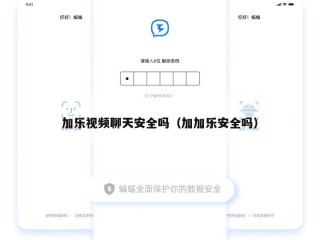 加乐视频聊天安全吗（加加乐安全吗）