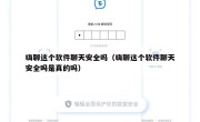嗨聊这个软件聊天安全吗（嗨聊这个软件聊天安全吗是真的吗）