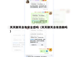 天天聊天会有安全感吗（天天聊天会有依赖吗）
