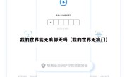 我的世界能无痕聊天吗（我的世界无痕门）