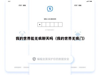 我的世界能无痕聊天吗（我的世界无痕门）