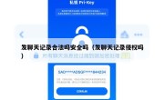 发聊天记录合法吗安全吗（发聊天记录侵权吗）