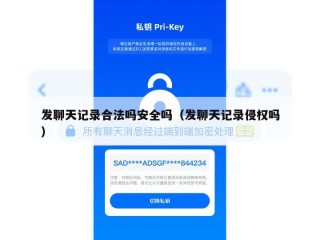 发聊天记录合法吗安全吗（发聊天记录侵权吗）