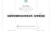 充值零花钱聊天违法吗安全吗（给零钱充值）