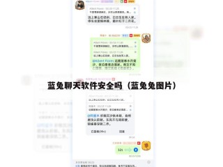 蓝兔聊天软件安全吗（蓝兔兔图片）