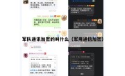军队通讯加密的叫什么（军用通信加密）
