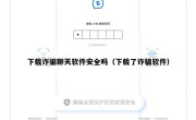 下载诈骗聊天软件安全吗（下载了诈骗软件）