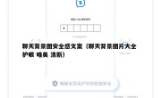 聊天背景图安全感文案（聊天背景图片大全 护眼 唯美 清新）
