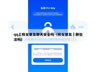 qq上和女朋友聊天安全吗（和女朋友婐聊犯法吗）