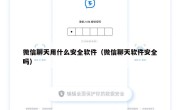微信聊天用什么安全软件（微信聊天软件安全吗）
