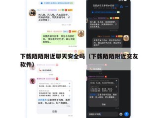 下载陌陌附近聊天安全吗（下载陌陌附近交友软件）