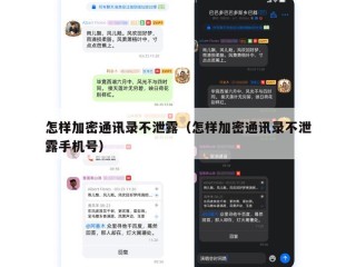 怎样加密通讯录不泄露（怎样加密通讯录不泄露手机号）