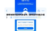 群晖有聊天套间吗安全吗（群晖套件功能介绍）