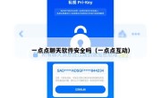 一点点聊天软件安全吗（一点点互动）