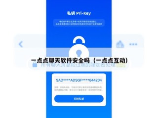 一点点聊天软件安全吗（一点点互动）