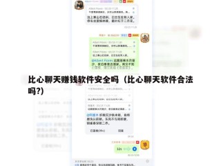 比心聊天赚钱软件安全吗（比心聊天软件合法吗?）