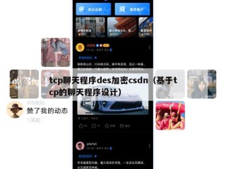 tcp聊天程序des加密csdn（基于tcp的聊天程序设计）