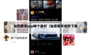 加密聊天app哪个最好（加密聊天软件下载）