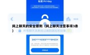 网上聊天的安全原则（网上聊天注意事项3条）