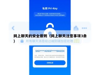 网上聊天的安全原则（网上聊天注意事项3条）