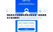 暧昧男生不找我聊天感觉没安全感（暧昧期男生不主动聊天）