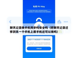 聊天记录换手机同步吗安全吗（把聊天记录迁移到另一个手机上原手机还可以用吗）