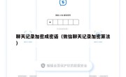 聊天记录加密成密语（微信聊天记录加密算法）