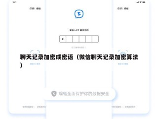 聊天记录加密成密语（微信聊天记录加密算法）